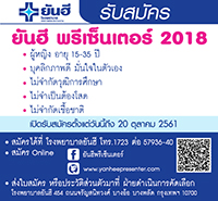 เปิดรับสมัคร ยันฮีพรีเซ็นเตอร์ 2018